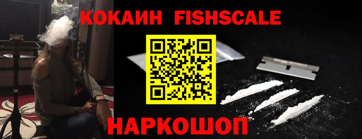 COCAIN FishScale  Вход с VPN  Cocaine Колумбийский  Дмитров 