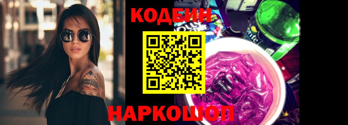 Codein напиток Lean (лин) Дмитров