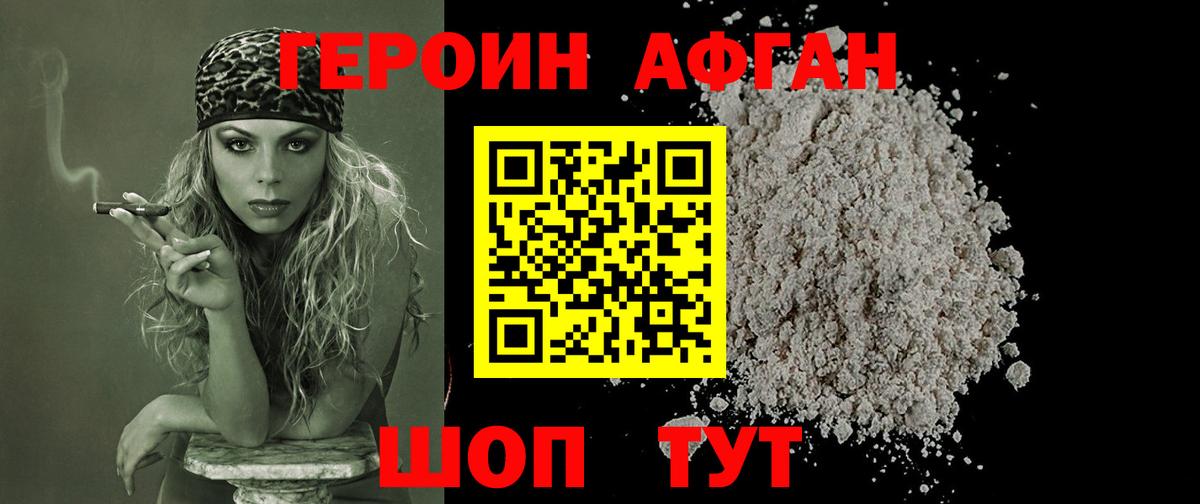 ГЕРОИН Афган  Героин  Дмитров  Вход с VPN 